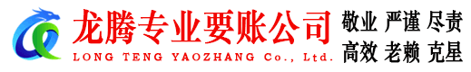 平度龙腾催收公司